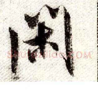 闲