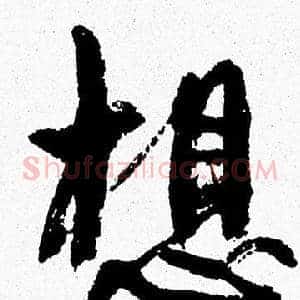 想