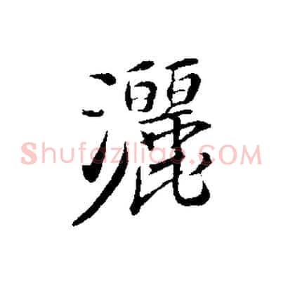 灑