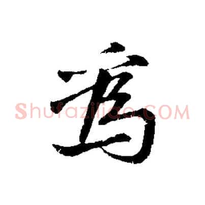 為