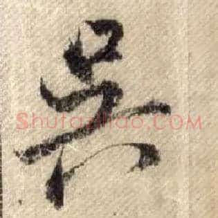 吴