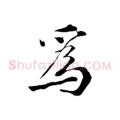 為