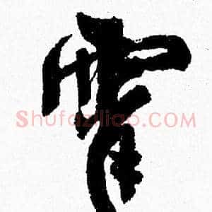 霄