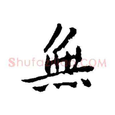無