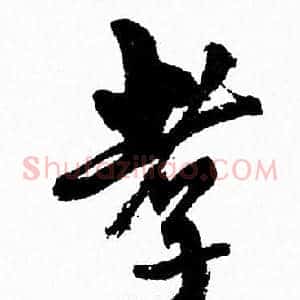 孝
