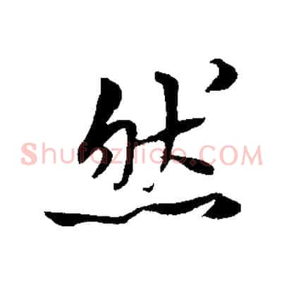 然