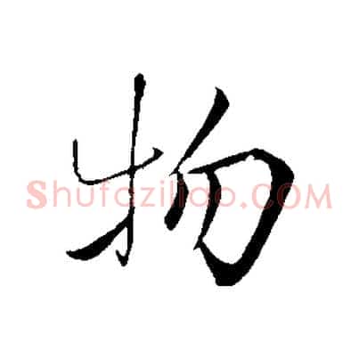 物