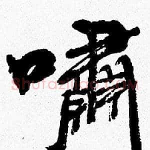 嘯