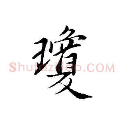 瓊