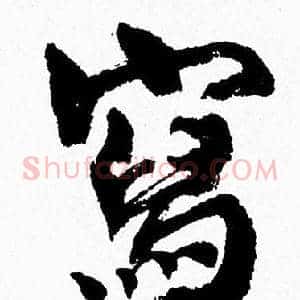 寫