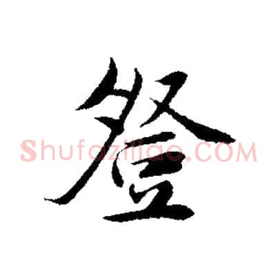 登