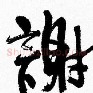 謝