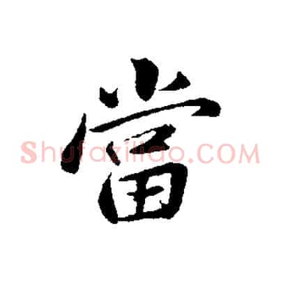 當