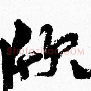 欣