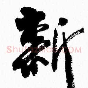 新