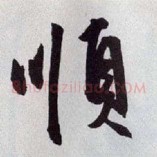 順