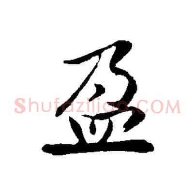 盈