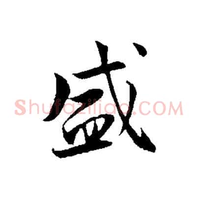 盛