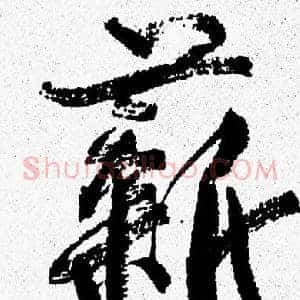 薪