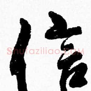 信