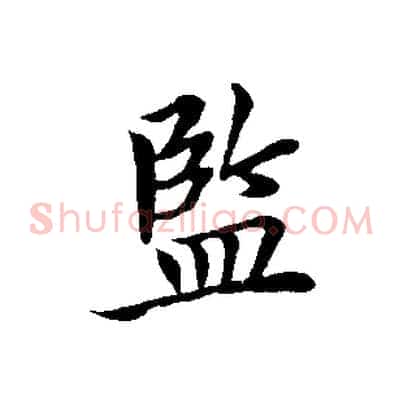 監