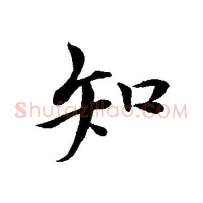 知