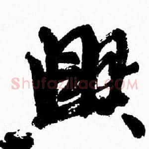 興