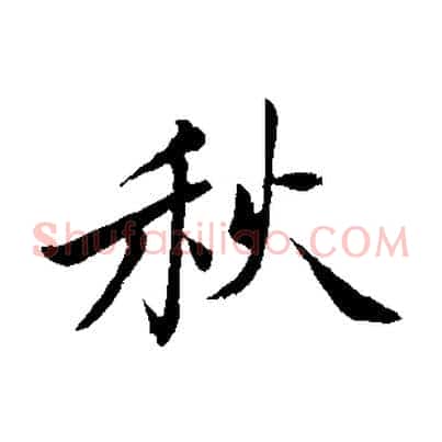 秋