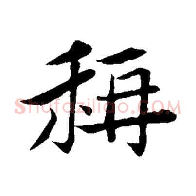稱