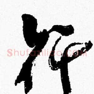行