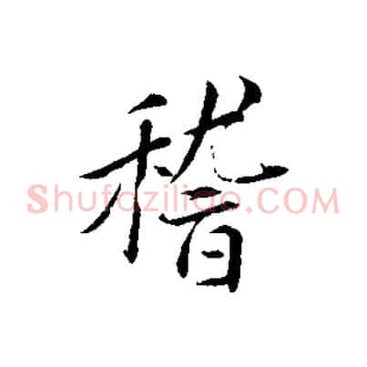 稽
