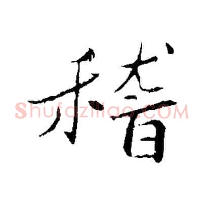 稽