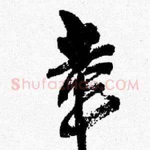 幸