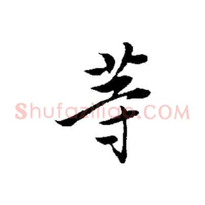 等