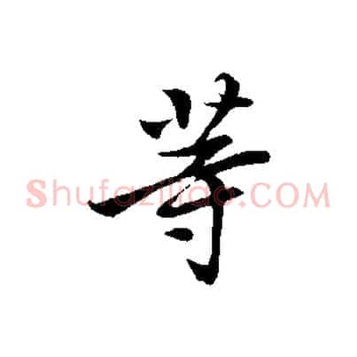 等