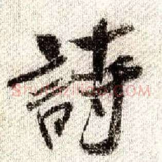 诗