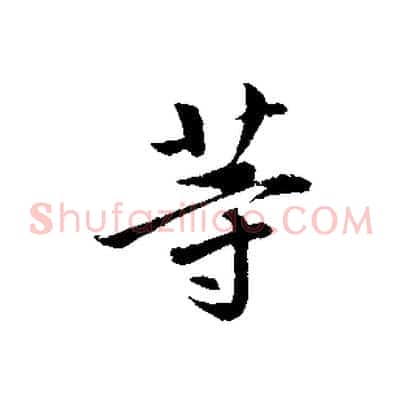等