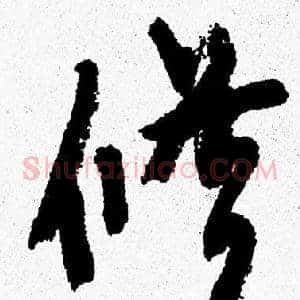 修