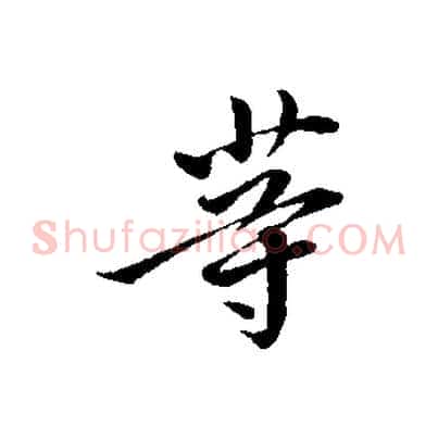 等