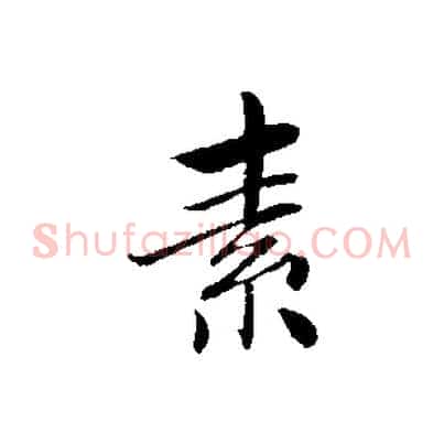 素