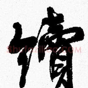 續