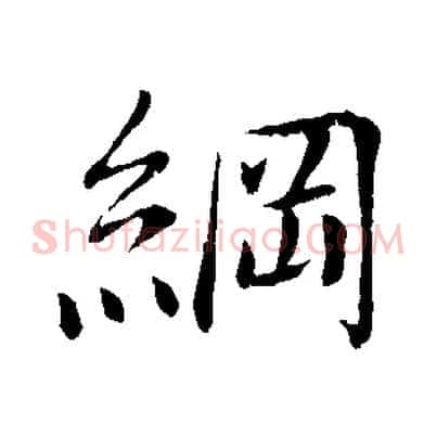 綱