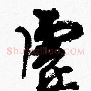 虚