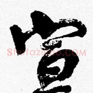 宣