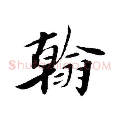 翰
