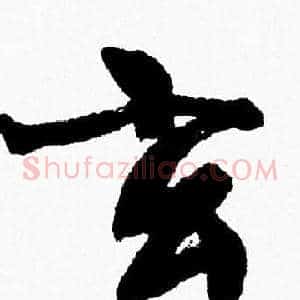 玄