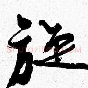 旋