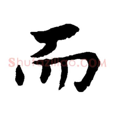 而
