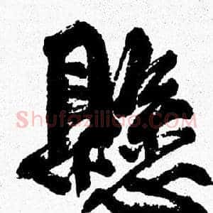 懸