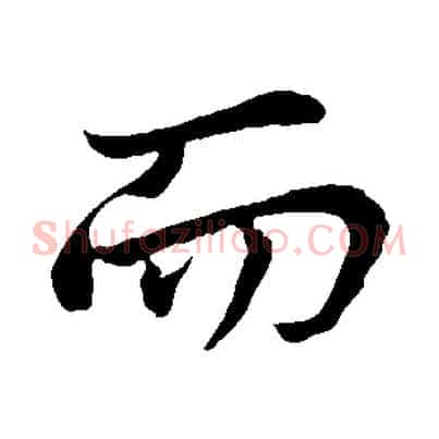 而
